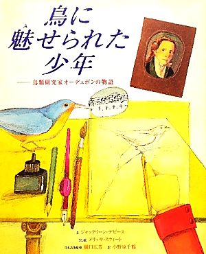 鳥に魅せられた少年 鳥類研究家オーデュボンの物語 わくわく世界の絵本