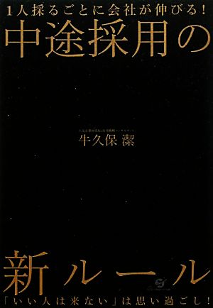 1人採るごとに会社が伸びる！中途採用の新ルール