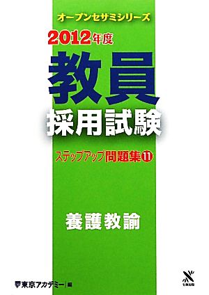 教員採用試験ステップアップ問題集(11) 養護教諭 オープンセサミシリーズ