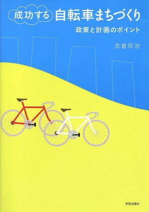 成功する自転車まちづくり 政策と計画のポ