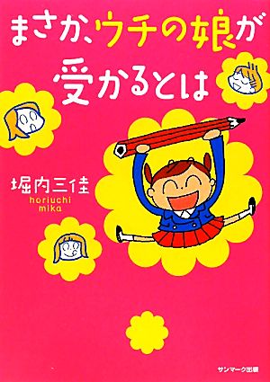 まさか、ウチの娘が受かるとは コミックエッセイ