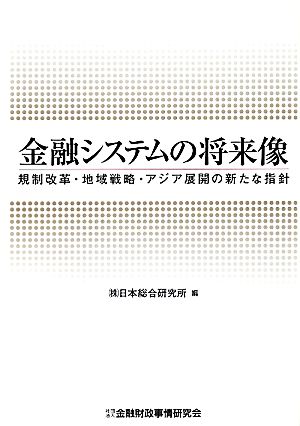 金融システムの将来像 規制改革・地域戦略・アジア展開の新たな指針