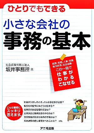 小さな会社の事務の基本 ひとりでもできる