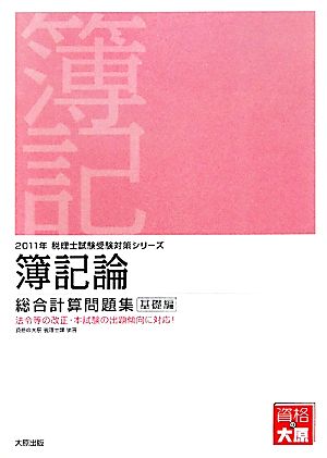 簿記論総合計算問題集 基礎編(2011年受験対策) 税理士試験受験対策シリーズ