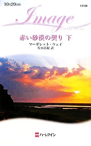 赤い砂漠の契り(下) ハーレクイン・イマージュ