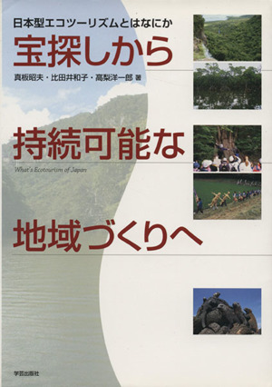 宝探しから持続可能な地域づくりへ 日本型