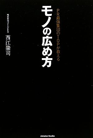 PR最強集団のTOPが教える モノの広め方