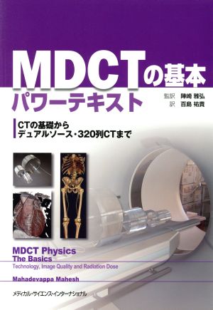 MDCTの基本パワーテキスト CTの基礎からデュアルソース・320列CTまで