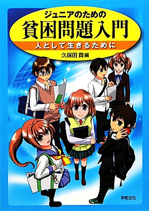 ジュニアのための貧困問題入門 人として生きるために