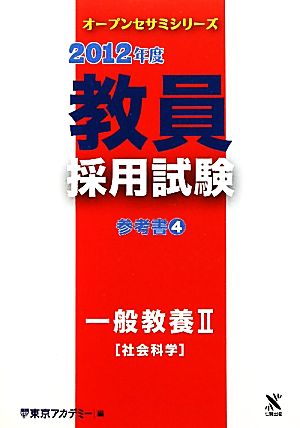 教員採用試験参考書(4) 一般教養2社会科学 オープンセサミシリーズ