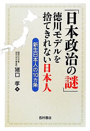 「日本政治の謎」徳川モデルを捨てきれない日本人 新生日本人の10カ条