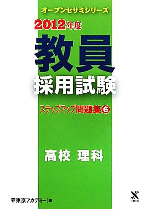 教員採用試験 ステップアップ問題集(6) 高校 理科 オープンセサミシリーズ