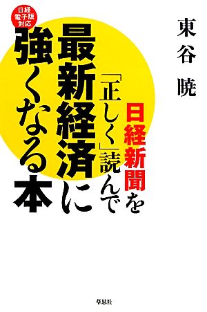 日経新聞を「正しく」読んで最新経済に強くなる本 日経電子版対応