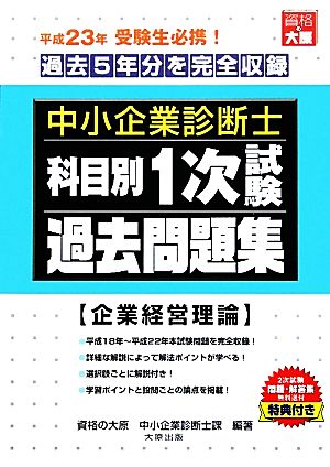 中小企業診断士科目別1次試験過去問題集 企業経営理論 平成23年版 過去5年分を完全収録