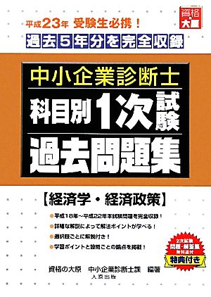 中小企業診断士科目別1次試験過去問題集 経済学・経済政策 平成23年版 過去5年分を完全収録