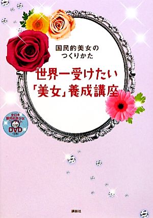 世界一受けたい「美女」養成講座 国民的美女のつくりかた