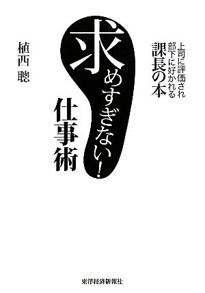 求めすぎない！仕事術 上司に評価され部下に好かれる課長の本