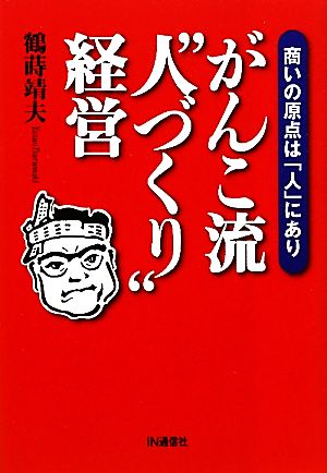 がんこ流“人づくり