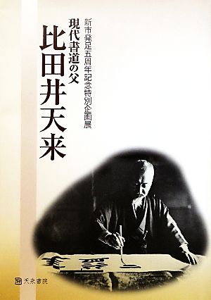 現代書道の父 比田井天来 新市発足五周年記念特別企画展