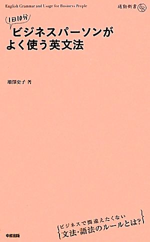 1日10分ビジネスパーソンがよく使う英文法 通勤新書