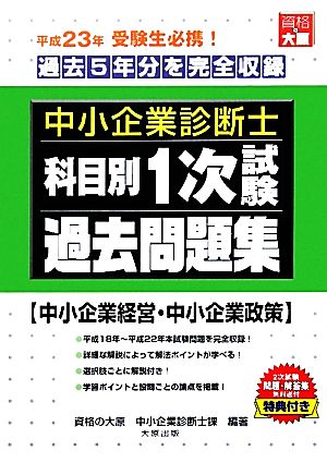 中小企業診断士科目別1次試験過去問題集 中小企業経営・中小企業政策 平成23年版 過去5年分を完全収録