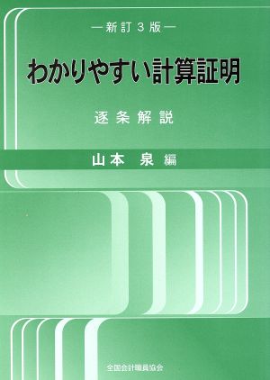 わかりやすい計算証明 新訂3版 逐条解説