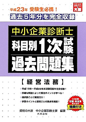 中小企業診断士科目別1次試験過去問題集 経営法務 平成23年版 過去5年分を完全収録