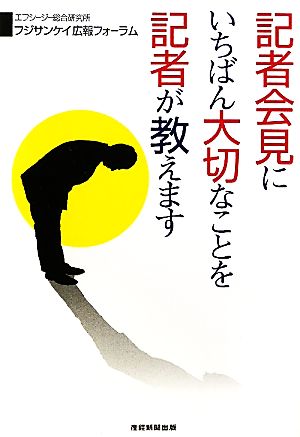 記者会見にいちばん大切なことを記者が教えます