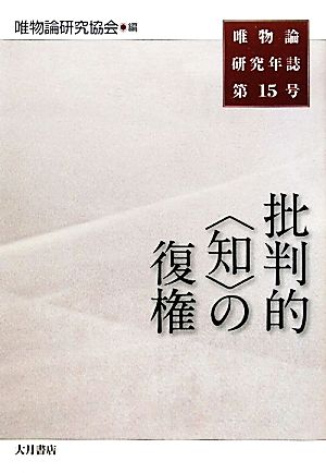 唯物論研究年誌(第15号)批判的“知