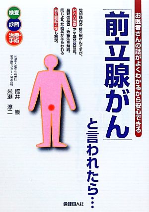 お医者さんの話がよくわかるから安心できる 「前立腺がん」と言われたら…