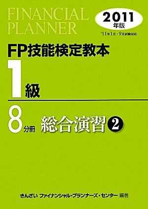 FP技能検定教本 1級 8分冊(2011年版) 総合演習2