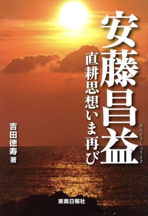 安藤昌益 直耕思想いま再び