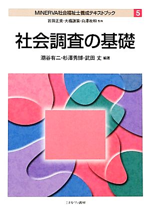 社会調査の基礎 MINERVA社会福祉士養成テキストブック5