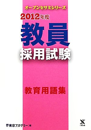 教員採用試験 教育用語集(2012年度) オープンセサミシリーズ