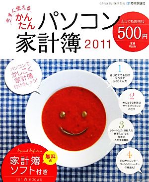 今すぐ使えるかんたんパソコン家計簿(2011) 無料の家計簿ソフト付き