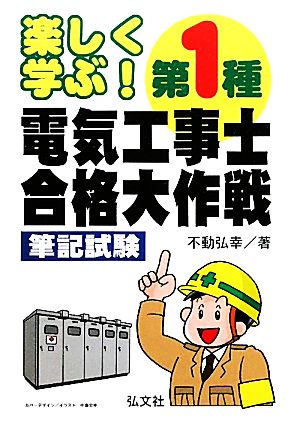 楽しく学ぶ！第1種電気工事士合格大作戦筆記試験