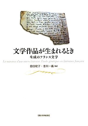 文学作品が生まれるとき 生成のフランス文学