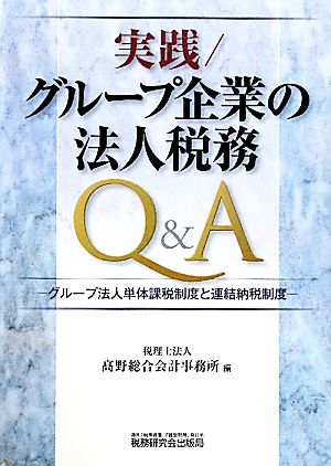 実践/グループ企業の法人税務Q&A グループ法人単体課税制度と連結納税制度