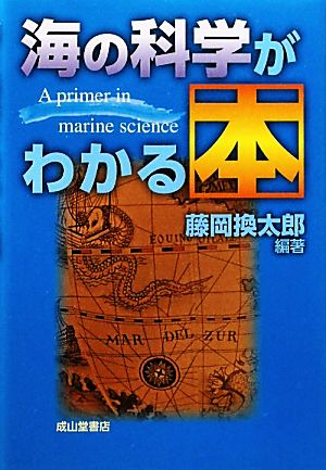 海の科学がわかる本