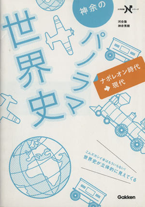 神余のパノラマ世界史 ナポレオン時代～現代