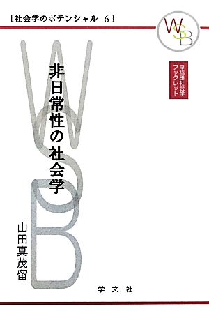 非日常性の社会学 早稲田社会学ブックレット社会学のポテンシャル6