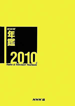 NHK年鑑(2010)