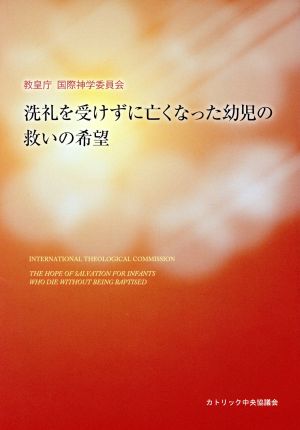 洗礼を受けずに亡くなった幼児の救いの希望