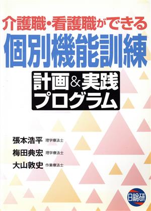 個別機能訓練計画&実践プログラム 介護職・看護職ができる