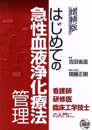 はじめての急性血液浄化療法 増補版