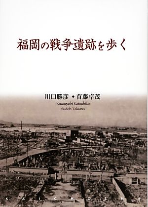 福岡の戦争遺跡を歩く