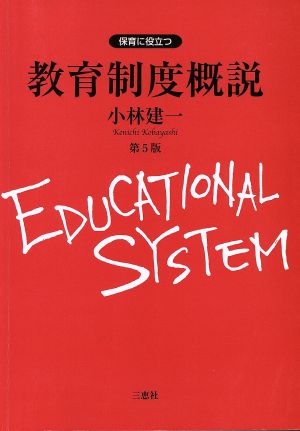 保育に役立つ教育制度概説