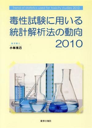 毒性試験に用いる統計解析法の動向2010