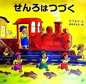 せんろはつづく 読みきかせ大型絵本