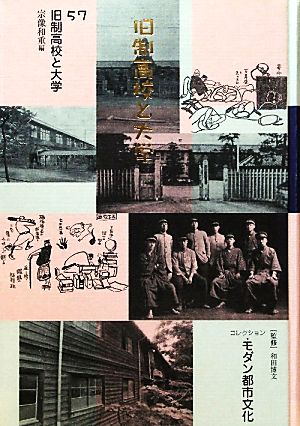 コレクション・モダン都市文化(57)旧制高校と大学